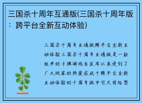 三国杀十周年互通版(三国杀十周年版：跨平台全新互动体验)