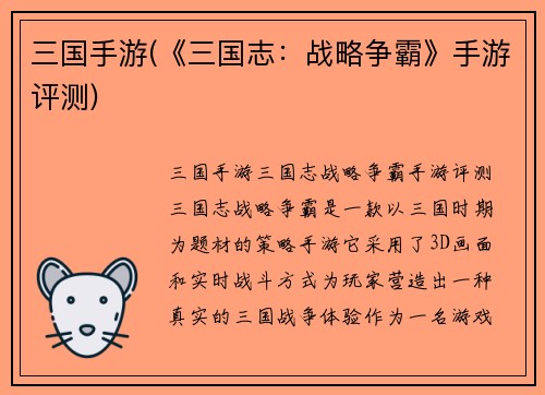 三国手游(《三国志：战略争霸》手游评测)