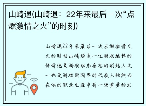 山崎退(山崎退：22年来最后一次“点燃激情之火”的时刻)