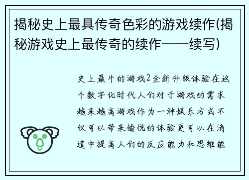揭秘史上最具传奇色彩的游戏续作(揭秘游戏史上最传奇的续作——续写)