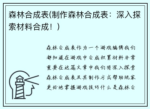 森林合成表(制作森林合成表：深入探索材料合成！)