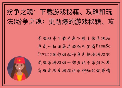 纷争之魂：下载游戏秘籍、攻略和玩法(纷争之魂：更劲爆的游戏秘籍、攻略和玩法下载方式)