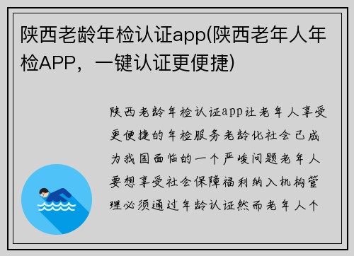 陕西老龄年检认证app(陕西老年人年检APP，一键认证更便捷)