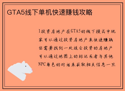 GTA5线下单机快速赚钱攻略