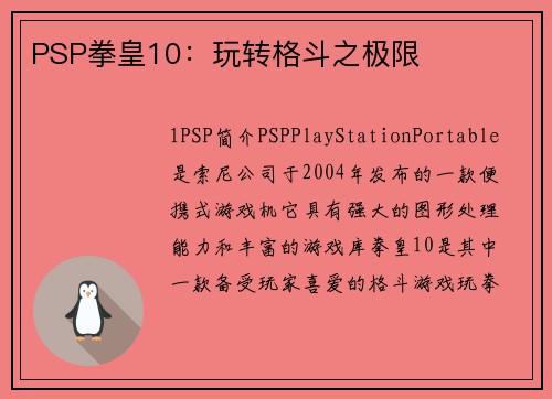 PSP拳皇10：玩转格斗之极限