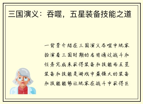 三国演义：吞噬，五星装备技能之道